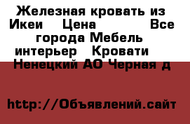 Железная кровать из Икеи. › Цена ­ 2 500 - Все города Мебель, интерьер » Кровати   . Ненецкий АО,Черная д.